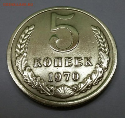 5 копеек 1970 г. - 20190722_210449