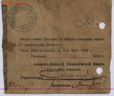 Чек.100 рублей Азовско-Донской банк Грозненское отд.до 25.07 - Чек Азовско-Донской коммерческий банк. Грозный Чек 100 рублей 1.2
