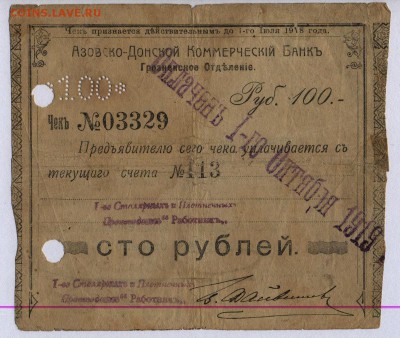 Чек.100 рублей Азовско-Донской банк Грозненское отд.до 25.07 - Чек Азовско-Донской коммерческий банк. Грозный Чек 100 рублей 1.1