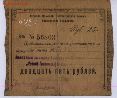 Чек. 25 рублей Азовско-Донской банк Грозненское отд.до 25.07 - Чек Азовско-Донской коммерческий банк. Грозный Чек 25 рублей 1.1