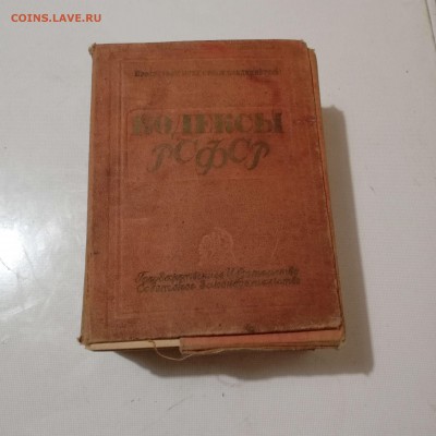 Кодексы РСФСР 1934 год. - IMG_20190722_230650
