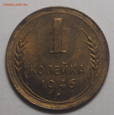 1 копейка 1946 UNC до 24.07.2019 в 22.00 - P7220543
