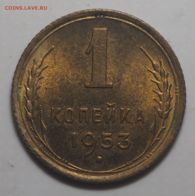 1 копейка 1953 UNC до 24.07.2019 в 22.00 - P7220552