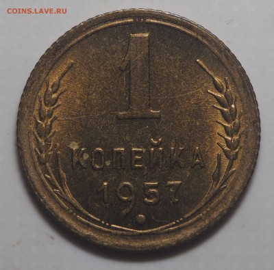 1 копейка 1957 UNC до 24.07.2019 в 22.00 - P7220577