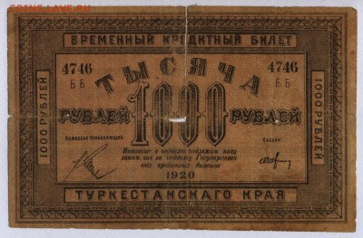 Туркестан 1000 рублей 1920г.с 200р. до 25.07.2019г.в 22:00мс - 013