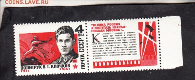 СССР 1967 политрук Клочков 1м** до 28 07 - 101