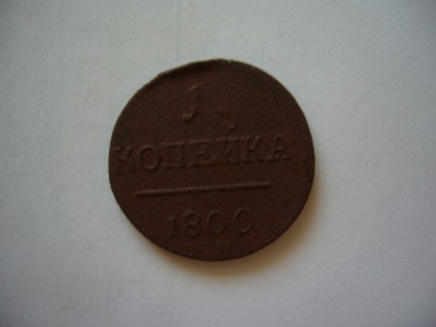 1 копейка 1800 ЕМ - P1060167.JPG