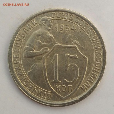 15 копеек 1934 VF до 26 июля 22-30 - P_20190721_182734_1