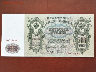 500 РУБЛЕЙ 1912 г. ШИПОВ - РОДИОНОВ . UNC . до 26.07 в 22-30 - 104542425 (1)