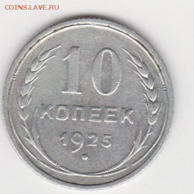 10коп 1924 и 1925г до 28.07.19г - об.1.1