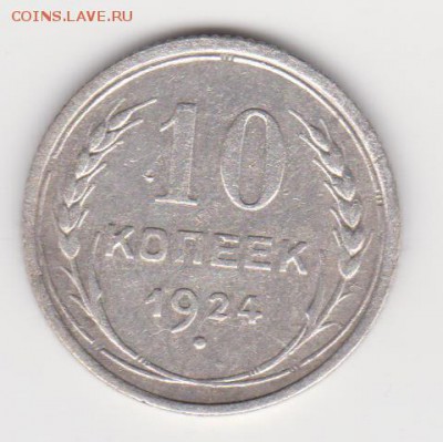 10коп 1924 и 1925г до 28.07.19г - об.1.1