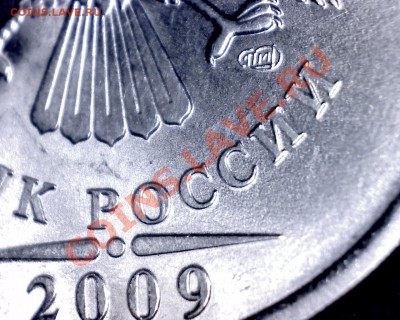 5 рублей 2009 г. СПМД шт. 3.2Г? - 666 001