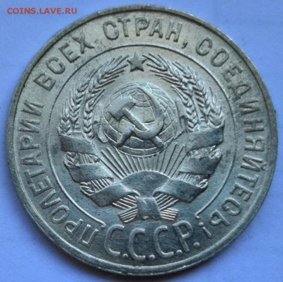 20 копеек 1927 года (без обращения). - IMG_20190723_103816