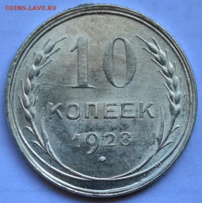 10 копеек 1928 года (без обращения). - IMG_20190723_103728