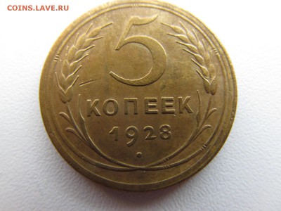 5 копеек 1928 г.  до ухода в архив - IMG_1771.JPG