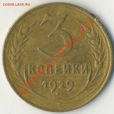 3 коп 1929г до 12.07.2011г до 22.00мск - img865
