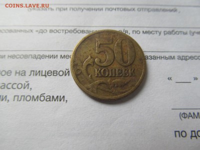 50 копеек непрочекан - IMG_4144[1].JPG