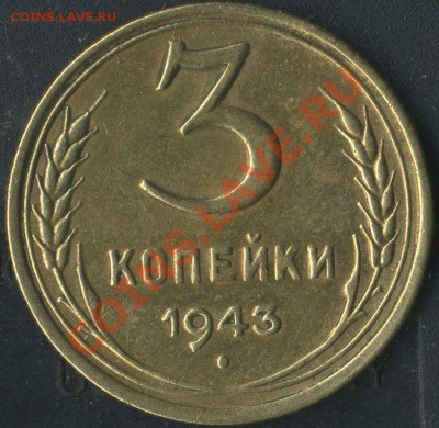 3 коп 1943г до 12.07.2011г 21.50мск - img869