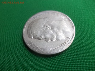 1 рубль 1898 года (АГ) - DSC06325.JPG