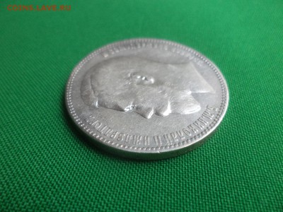 1 рубль 1897 года (АГ) - DSC06284.JPG