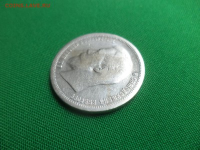 50 копеек 1899 года (АГ) - DSC06272.JPG