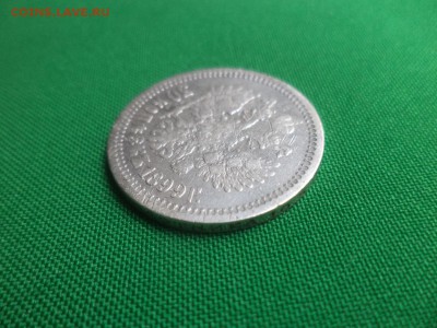 50 копеек 1899 года (АГ) - DSC06269.JPG