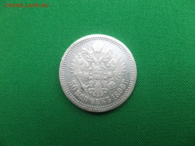 50 копеек 1899 года (АГ) - DSC06268.JPG