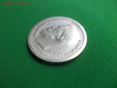 50 копеек 1897 года (*) - DSC06265.JPG
