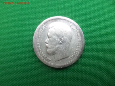 50 копеек 1897 года (*) - DSC06264.JPG