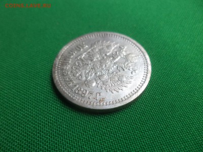 50 копеек 1897 года (*) - DSC06263.JPG