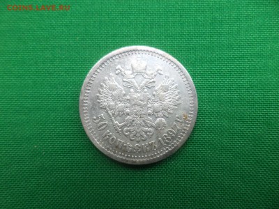 50 копеек 1897 года (*) - DSC06262.JPG
