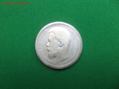50 копеек 1896 года (АГ) - DSC06257.JPG