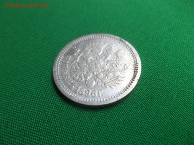50 копеек 1896 года (АГ) - DSC06256.JPG