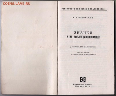 В.Н. Ильинский ЗНАЧКИ 1977 г. до 29.07.19 г. в 23.00 - 005