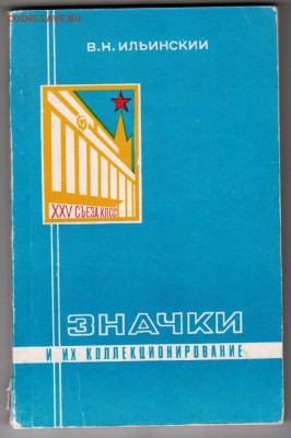 В.Н. Ильинский ЗНАЧКИ 1977 г. до 29.07.19 г. в 23.00 - 001