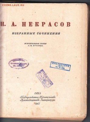 Н.А. Некрасов Избранные соч. 1947 г. до 29.07.19 г. в 23.00 - 010