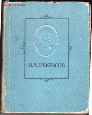 Н.А. Некрасов Избранные соч. 1947 г. до 29.07.19 г. в 23.00 - 006