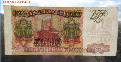 50 000 рублей 1993г. (1) с 200р. до 25.07.2019г. в 22:00 мск - IMG_8763.JPG