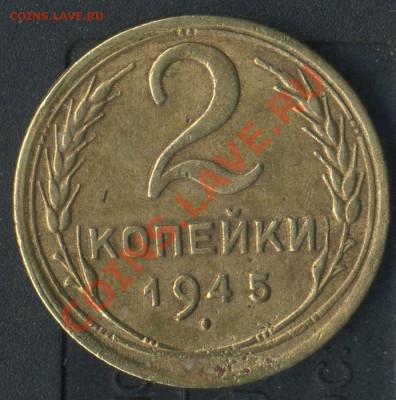2 коп 1945г до 12.07.2011г 21.40мск - img872