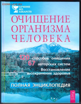 Очищение организма человека 2004 г. до 29.07.19 г. в 23.00 - 011