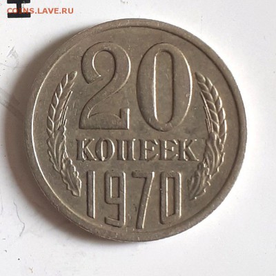 20 копеек 1970 - 20190723_150640