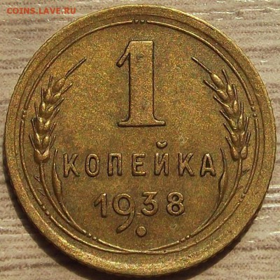 1 копейка 1938 года до 29 июля - red45514.JPG