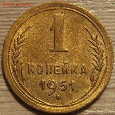 1 копейка 1951 года до 29 июля - red45522.JPG