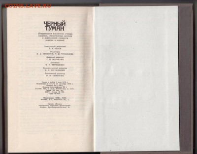 Книга Черный туман 1976 г. до 29.07.19 г. в 23.00 - 008