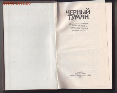 Книга Черный туман 1976 г. до 29.07.19 г. в 23.00 - 010