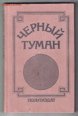 Книга Черный туман 1976 г. до 29.07.19 г. в 23.00 - 006