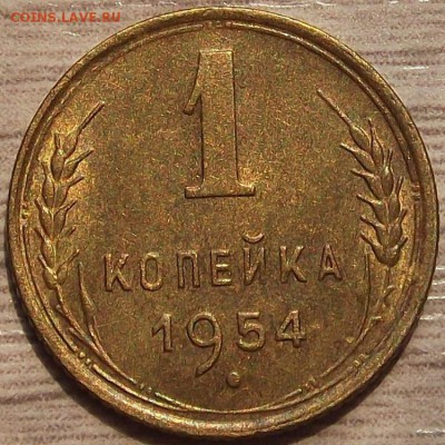 1 копейка 1954 года до 29 июля - red45516.JPG