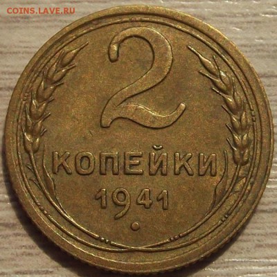 2 копейки 1941 года до 29 июля - red45512.JPG