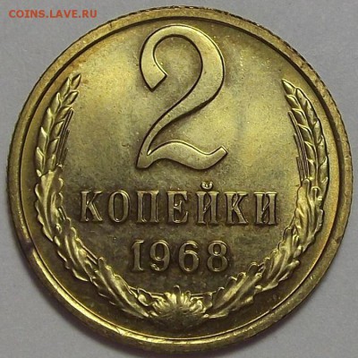 2 копейки 1968 года до 29 июля - red1230042.JPG