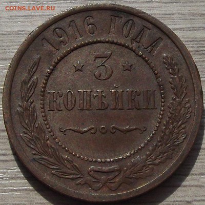 3 копейки 1916 года до 29 июля - red45528.JPG